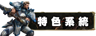 特色系統